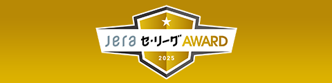 JERA セ・リーグ AWARD